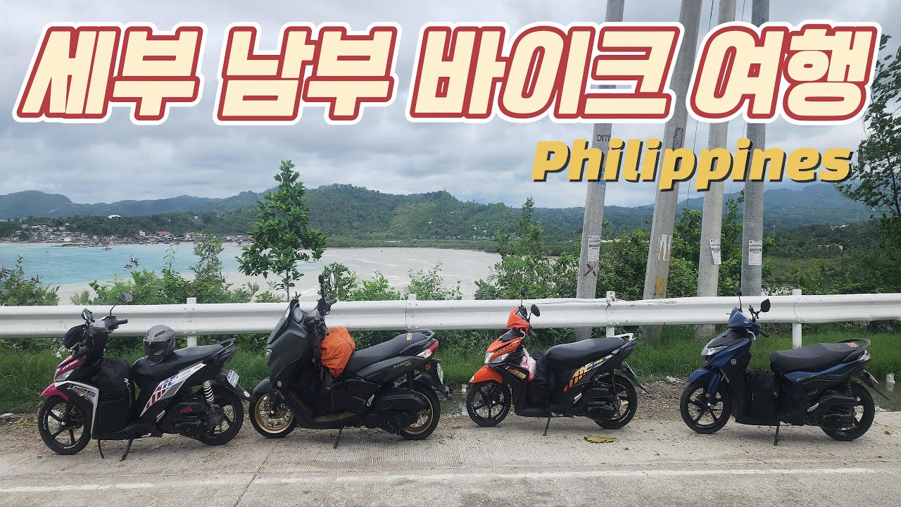 [필리핀여행 EP.1]세부(CEBU) 남부 바이크 여행 해외에서 오토바이 렌트해보기 philippines