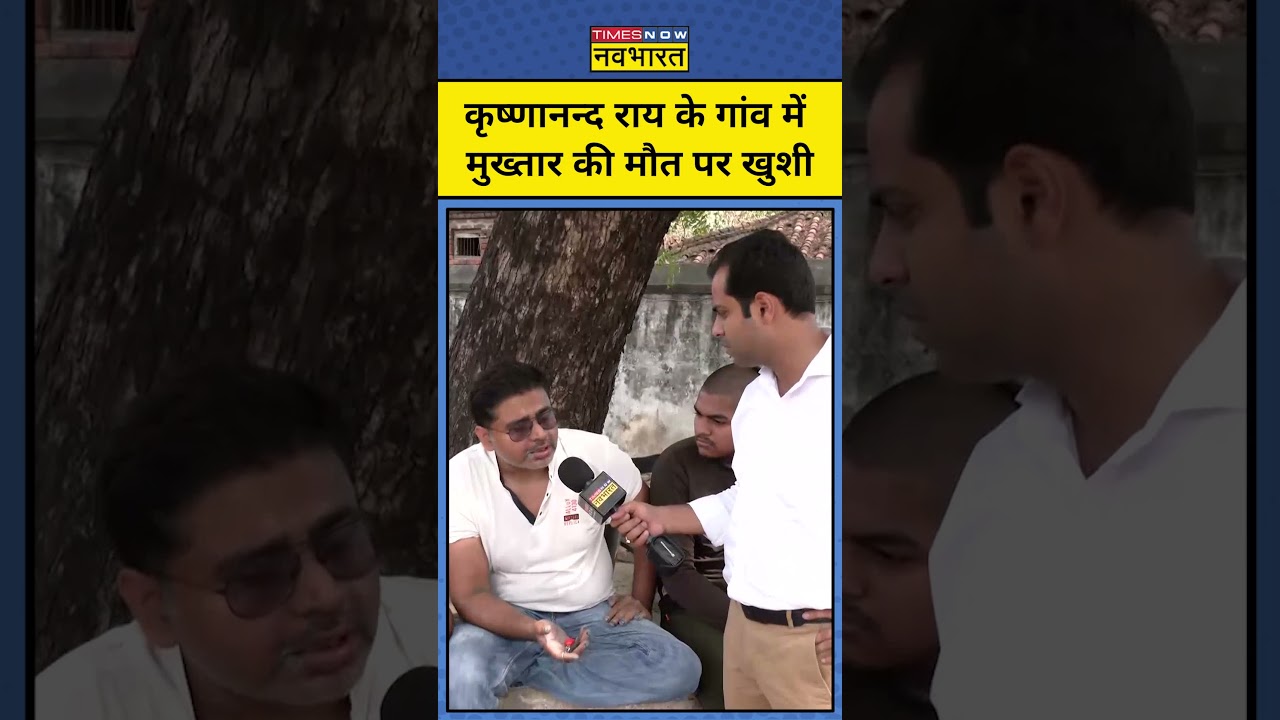 Mukhtar Ansari की मौत के बाद Krishnanand Rai के गांववालों ने ये  कहा | #short