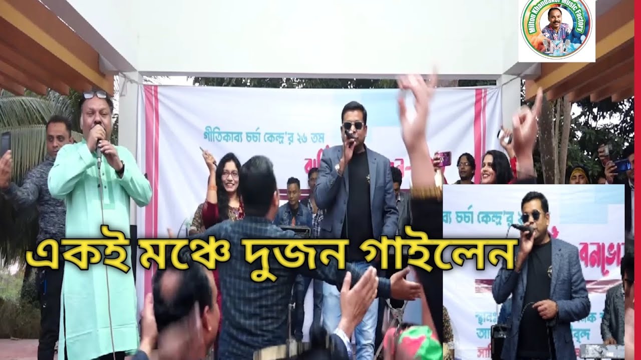 অঞ্জনা গান একই মঞ্চে গাইলেন মিল্টন খন্দকার ও মনির খান - দর্শক নাচলেন | মিল্টন খন্দকারের প্রিয় গান |