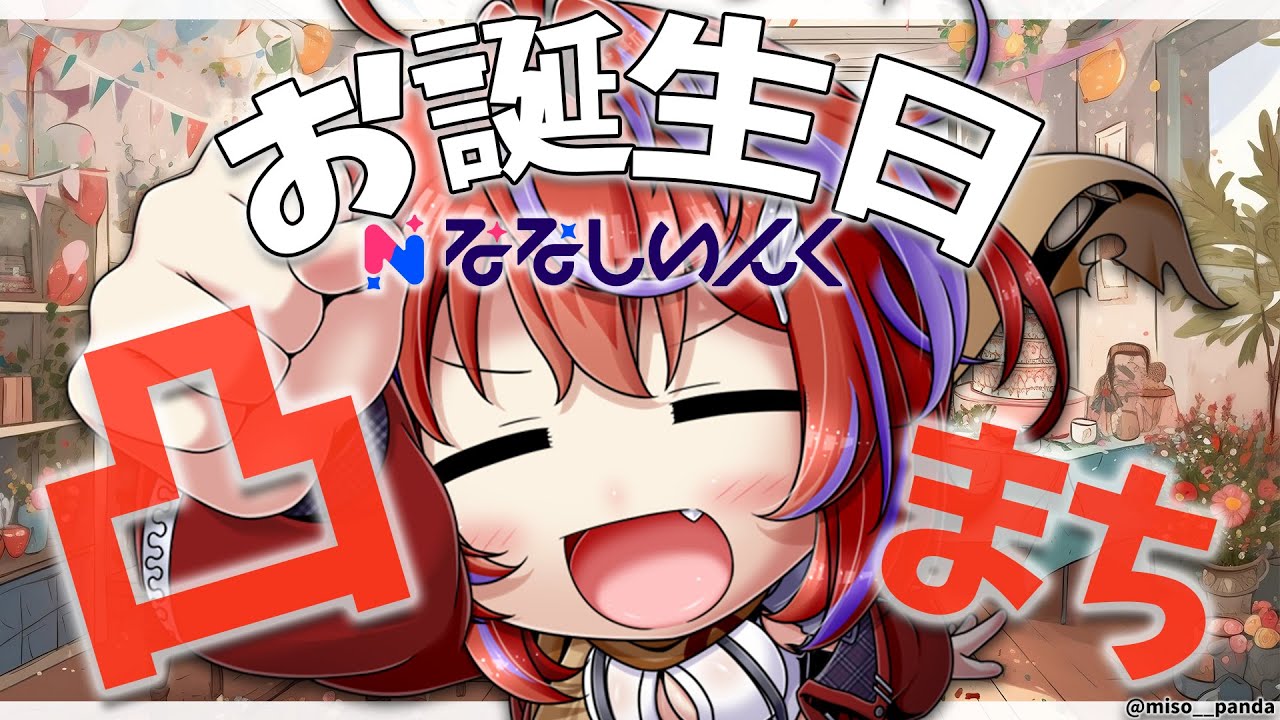 【凸まち】お誕生日です！一緒にケーキ食べて、ななしいんく凸まちじゃ！【茜音カンナ / ななしいんく】