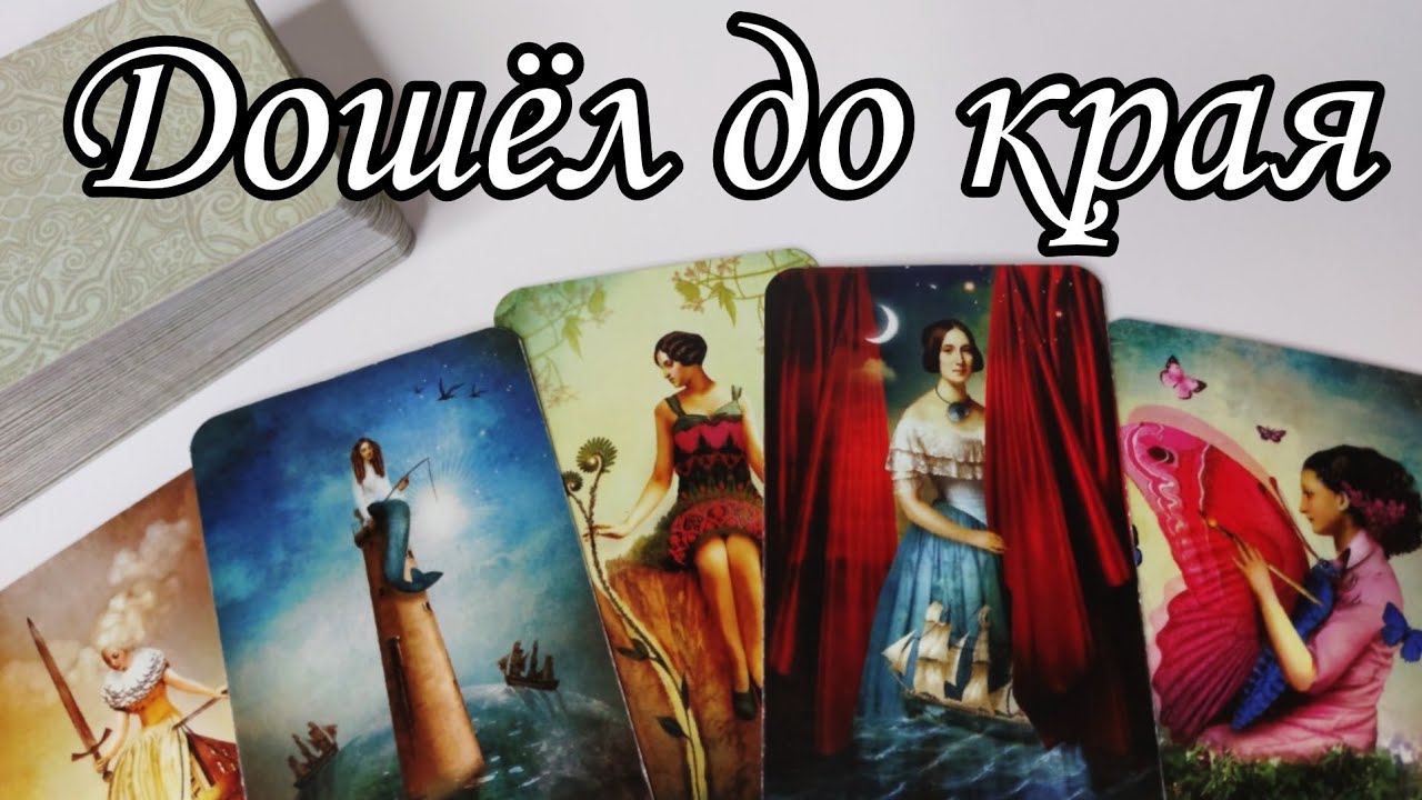 ‼️Дошёл до края... Что он ХОЧЕТ СКАЗАТЬ тебе ⁉️ Что ему Мешает и не даёт Покоя ⁉️ Таро расклад 🔮