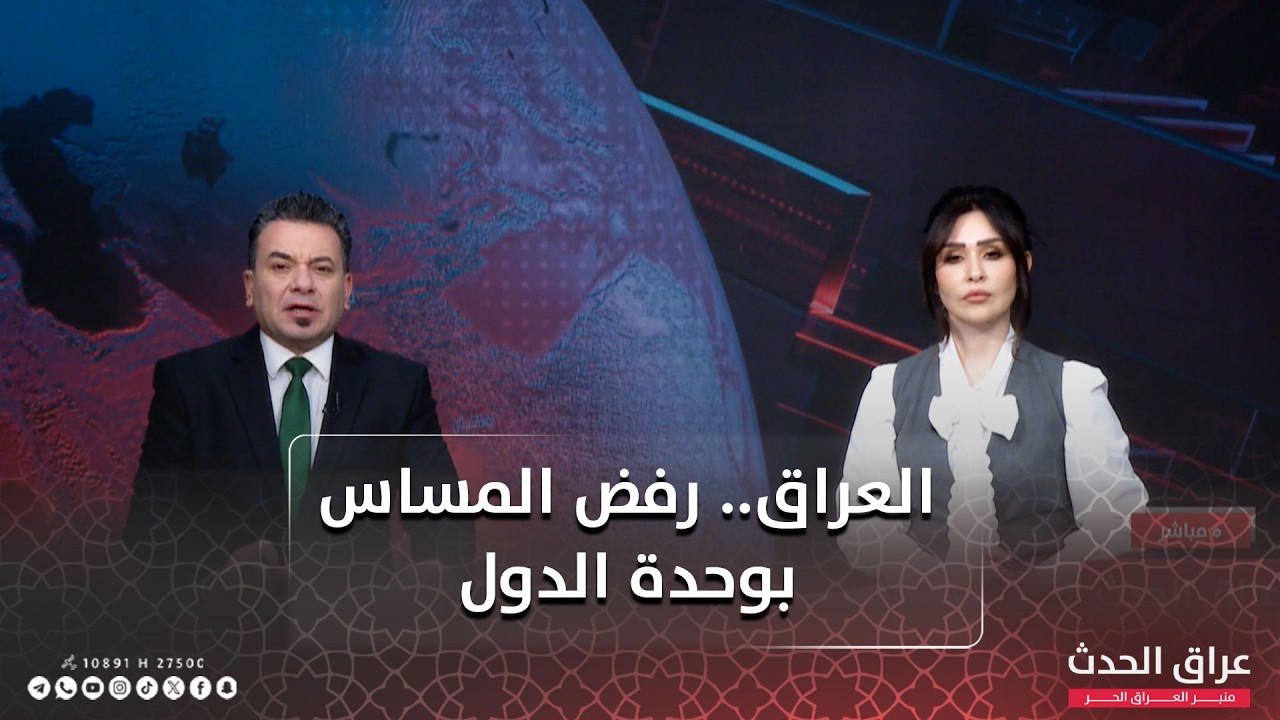 نشرة الظهيرة | العراق.. رفض المساس بوحدة الدول