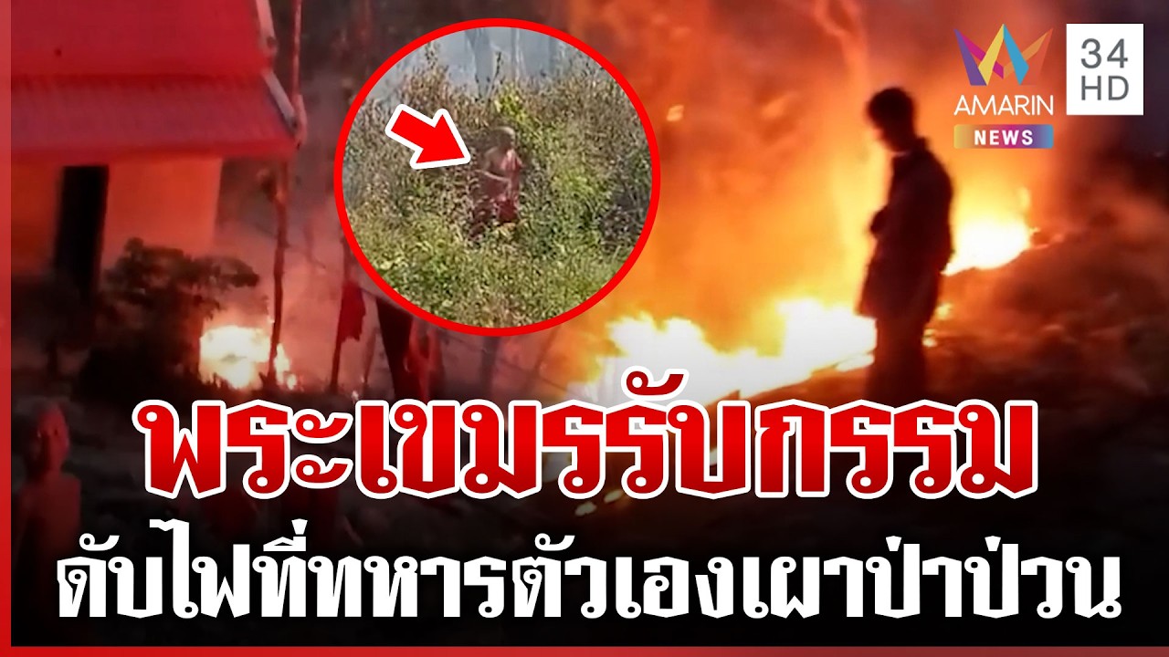 กรรมของคนเขมร ทหารเผาป่า พระวิ่งวุ่นดับไฟ | ทุบโต๊ะข่าว | 18/02/69