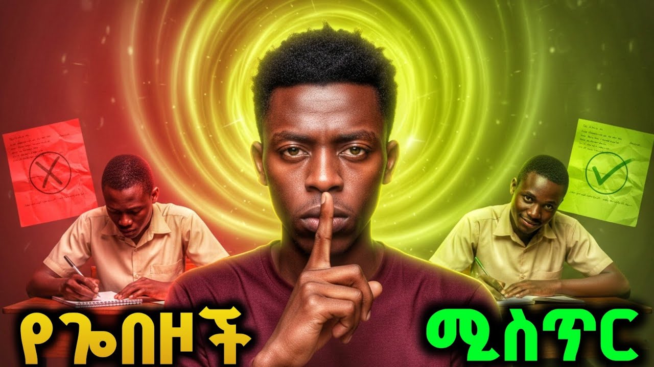 የማታውቋቸው የጐበዝ ተማሪዎች የጥናት ዘዴዎች/ 5 Top Students Secret 