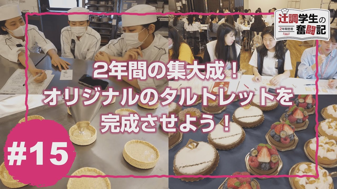 【Part15】2年間密着！辻調学生の奮闘記～辻製菓専門学校編～