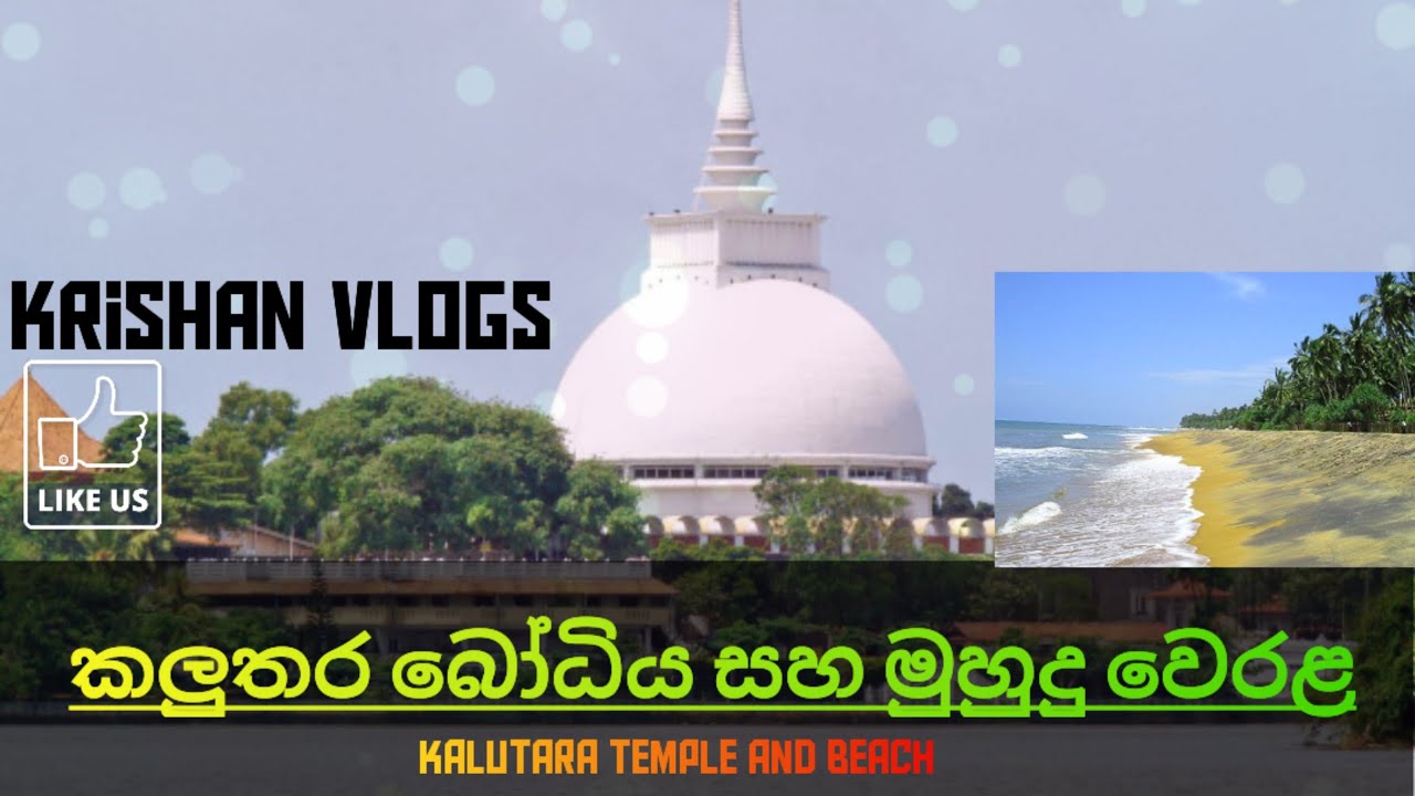 Kalutara Temple and Beach.(කලුතර පන්සල සහ මුහුදු වෙරළ 👋