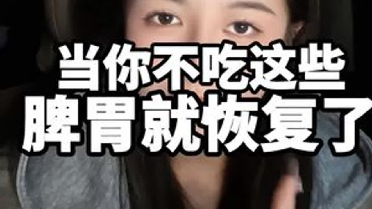 当你不吃这些，脾胃就恢复了！ #減肥 #内容太过真实 #自律#体重管理 #变瘦变美变好看
