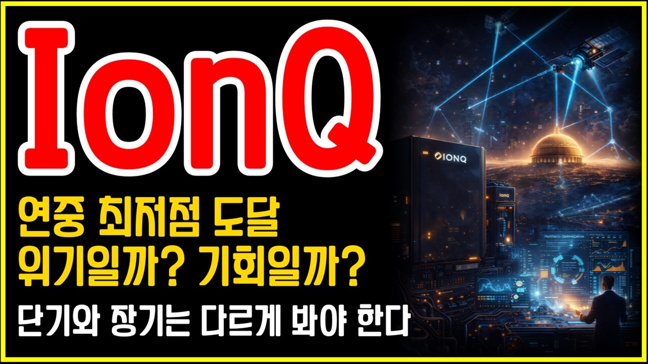 IonQ(아이온큐) 주가 연중 최저가 도달&hellip; 위기일까 기회일까?