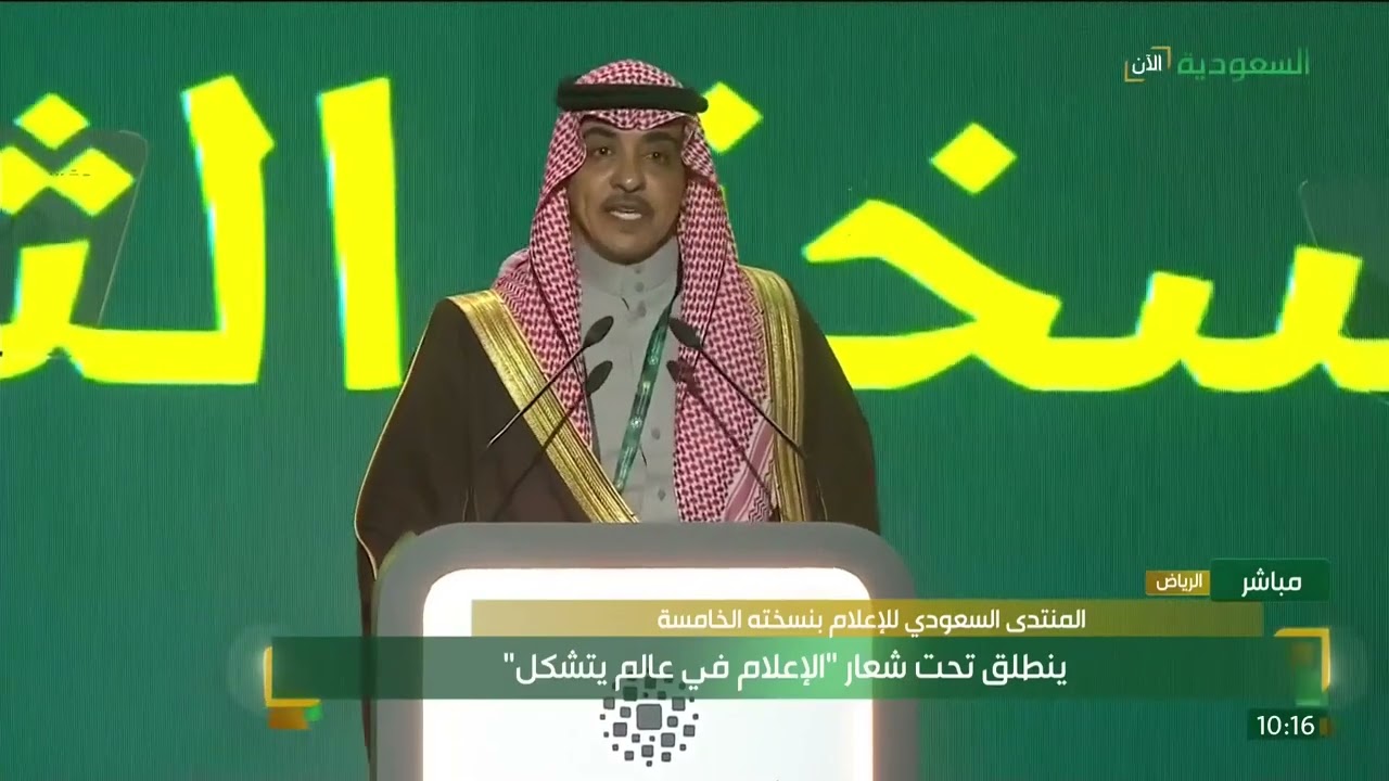 كلمة معالي وزير الإعلام الأستاذ سلمان الدوسري،خلال حفل افتتاح #المنتدى_السعودي_للإعلام‬ 2026 بالرياض