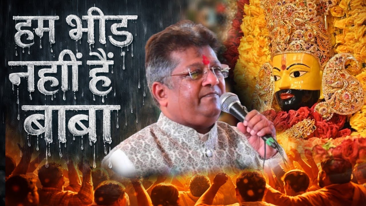 लाखों के भीड़ में जब दर्द भरी आवाज आई सबको रुला गई || Ham Bheed Nahin Hai Baba || Sanjay Mittal Ji 
