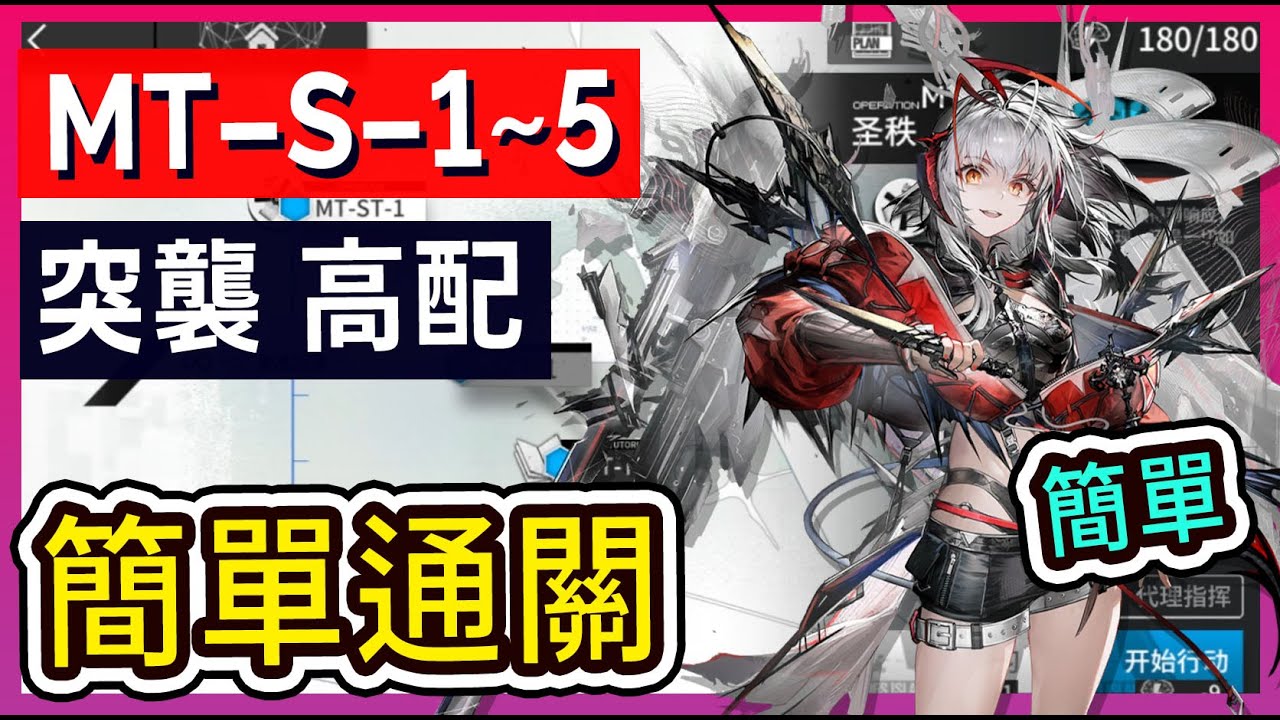 【MT-S-1~5】MT-S-1 MT-S-2 MT-S-3 MT-S-4 MT-S-5 高配不掛機解手打法參考 || #柚子狸 攻略~Arknights~明日方舟