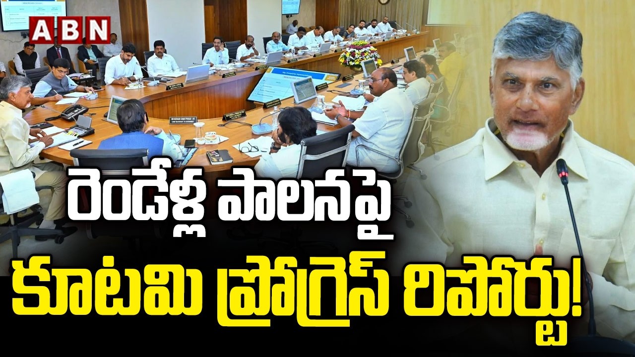 రెండేళ్ల పాలనపై.. కూటమి ప్రోగ్రెస్ రిపోర్టు! | Progress Report on NDA Govt In Ap | Cm Chandrababu