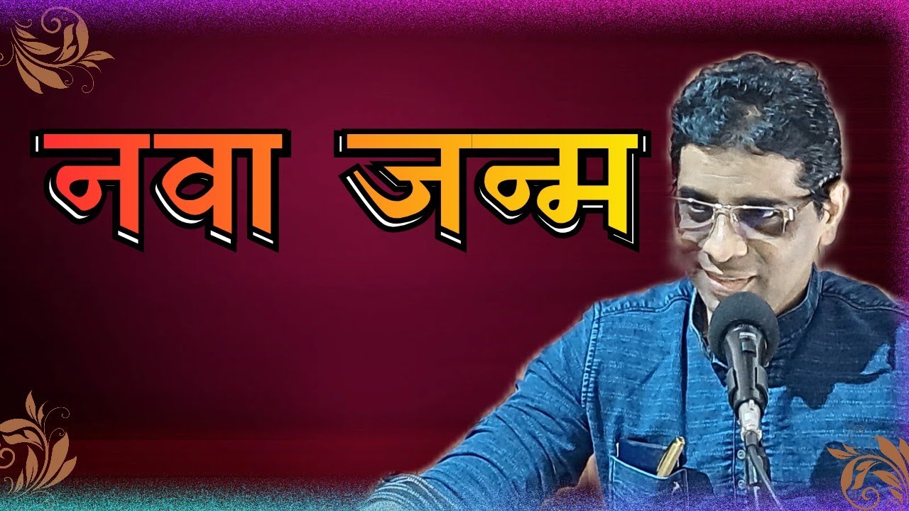 नवा जन्म ||Message by Ps. Vinayak #motivation al #gospel #video