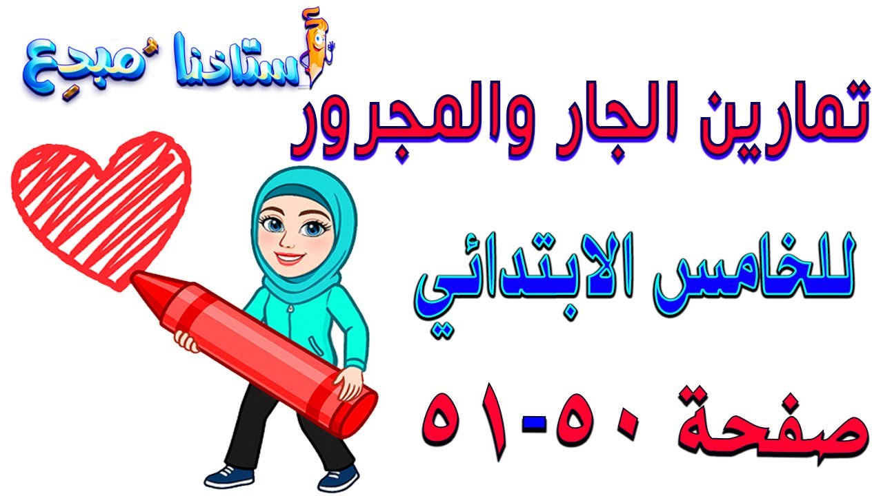 حل تمارين الجار والمجرور صفحة 50 قواعد خامس ابتدائي