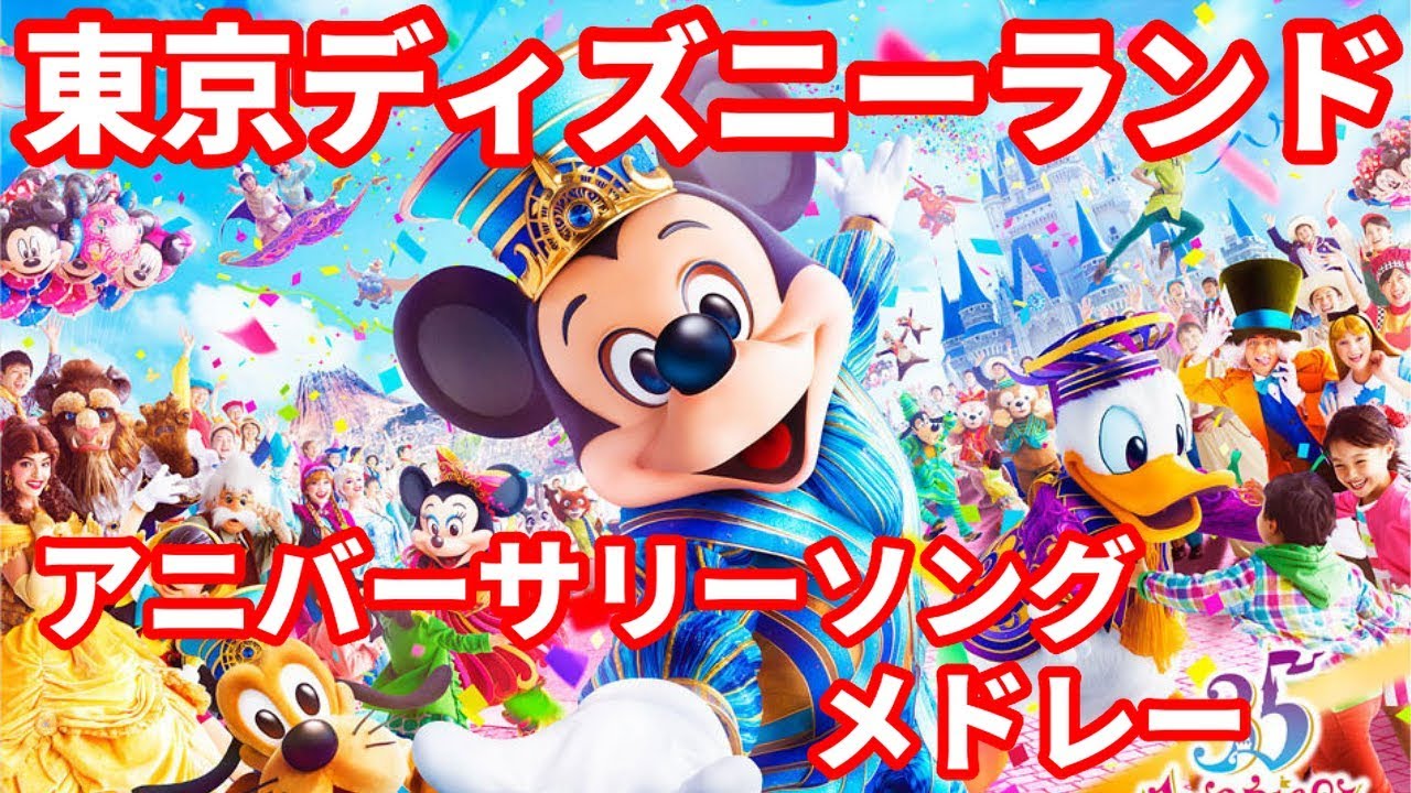 東京ディズニーランド アニバーサリーソング メドレー / Tokyo Disney Land Anniversary Song Medley