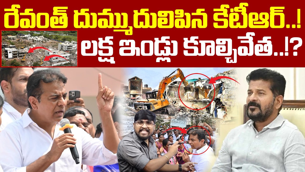 రేవంత్ దుమ్ము దులిపిన కేటీఆర్..! : లక్షఇండ్లు కూల్చివేత..!? : KTR Fires On CM Revanth : TR TV