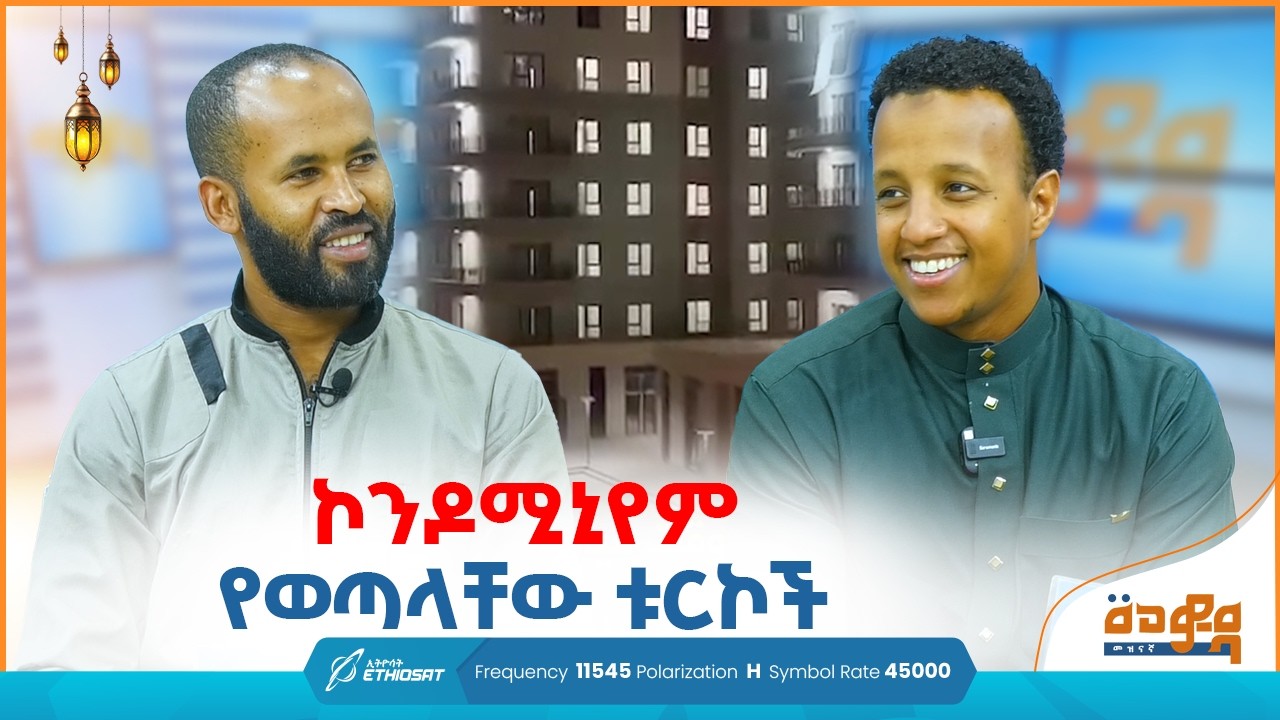 ኮንዶሚኒየም የወጣላቸው ቱርኮች ..  በመወዳ መዝናኛ Meweda Meznagna #minbertv