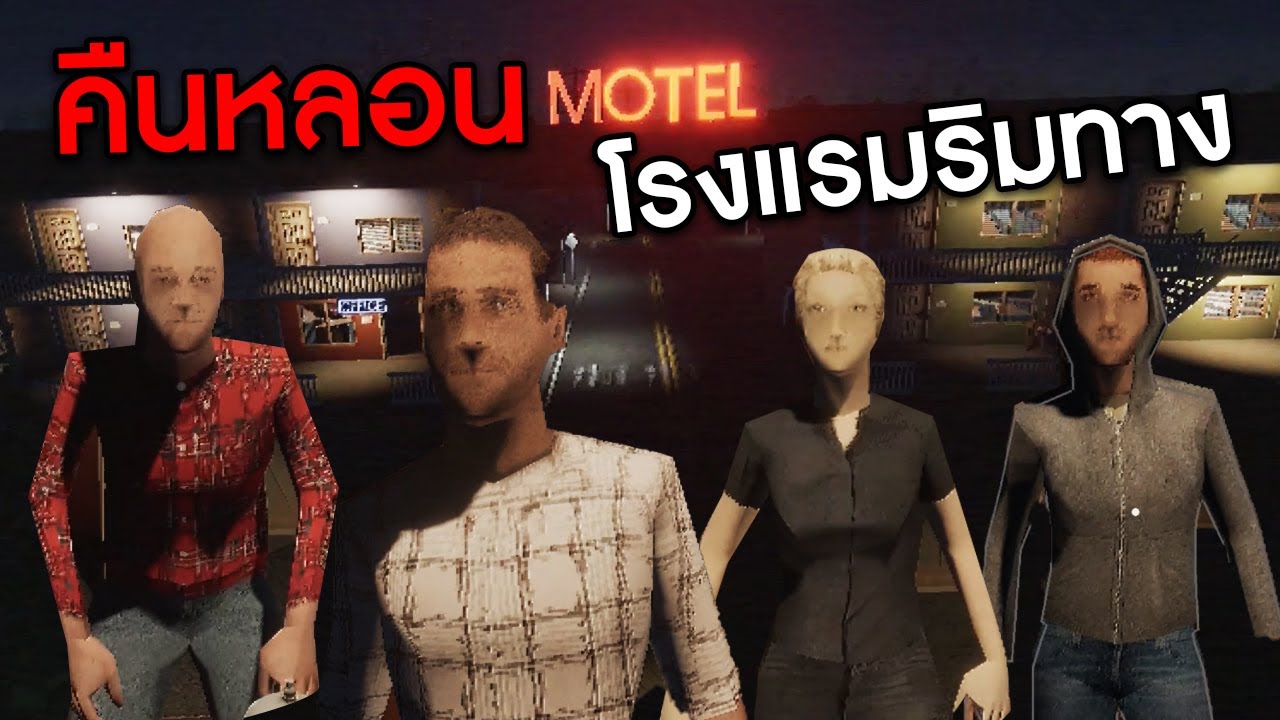 คืนหลอนโรงแรมริมทาง | The Motel
