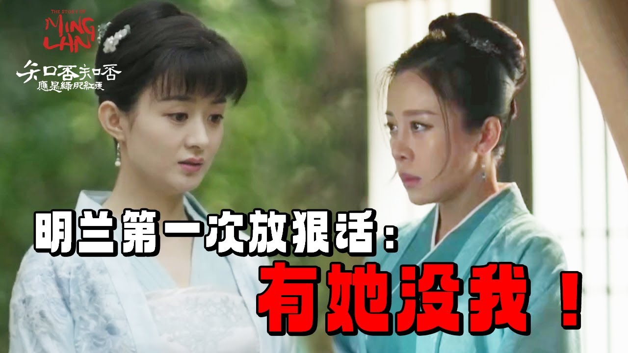 【Special】 明兰：“与人相守 要看那最低处”！《知否知否应是绿肥红瘦 The Story of Ming Lan》【正午阳光频道】