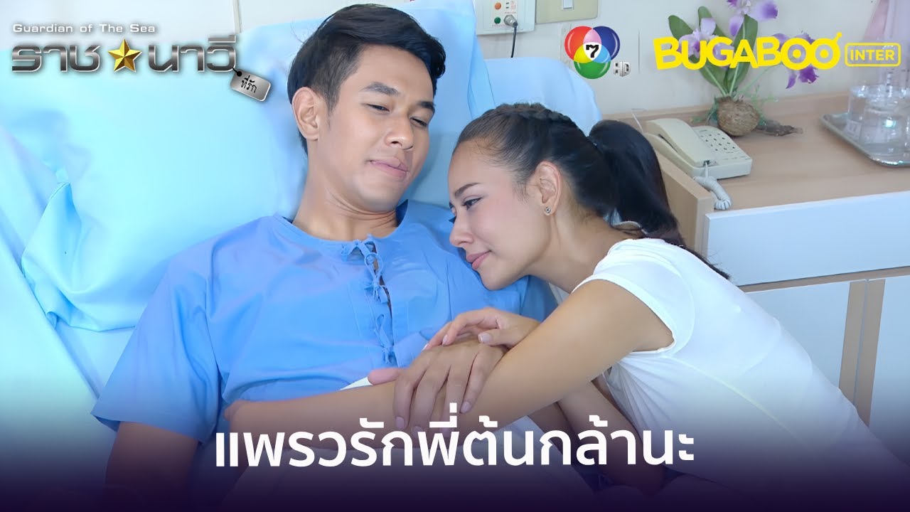 แพรวรักพี่ต้นกล้านะ l HighLight l ราชนาวีที่รัก EP.9 l BUGABOOINTER