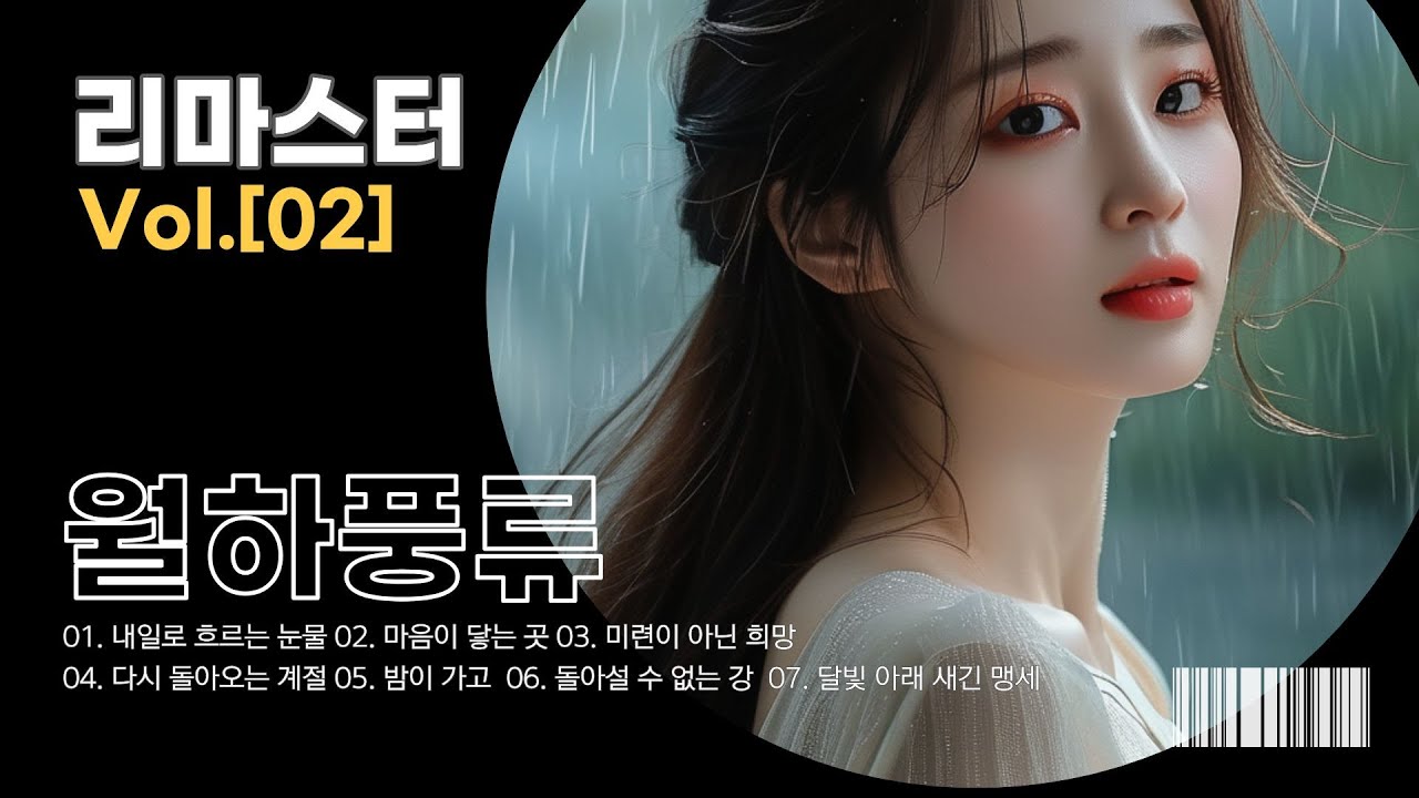 월하풍류 리마스터 정식 Vol. 02 | 사극 감성 OST 앨범
