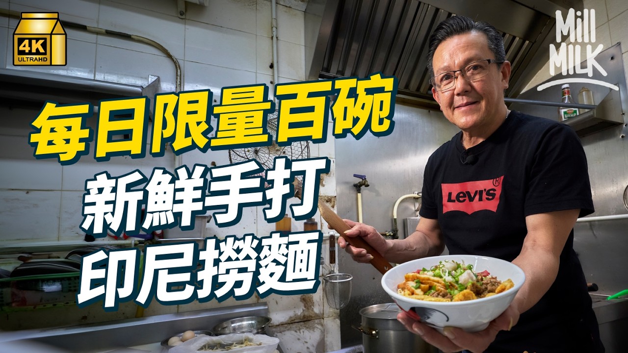 #MM｜營多以外新鮮手打真印尼撈麵 印尼客家華僑深水埗賣家鄉麵 自家製手打蝦餅魚蛋炸豬皮 山口洋名物每日限量百碗｜#美味道來 #4K