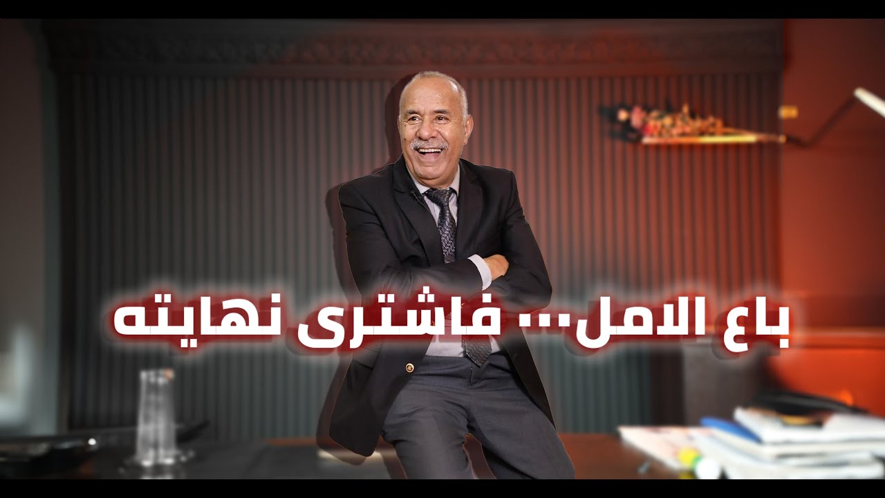 الحلقة 405: لقاوه مرمي وسط الغابة…. و البحث الطويل بان السباب علاش… خراز يحكي