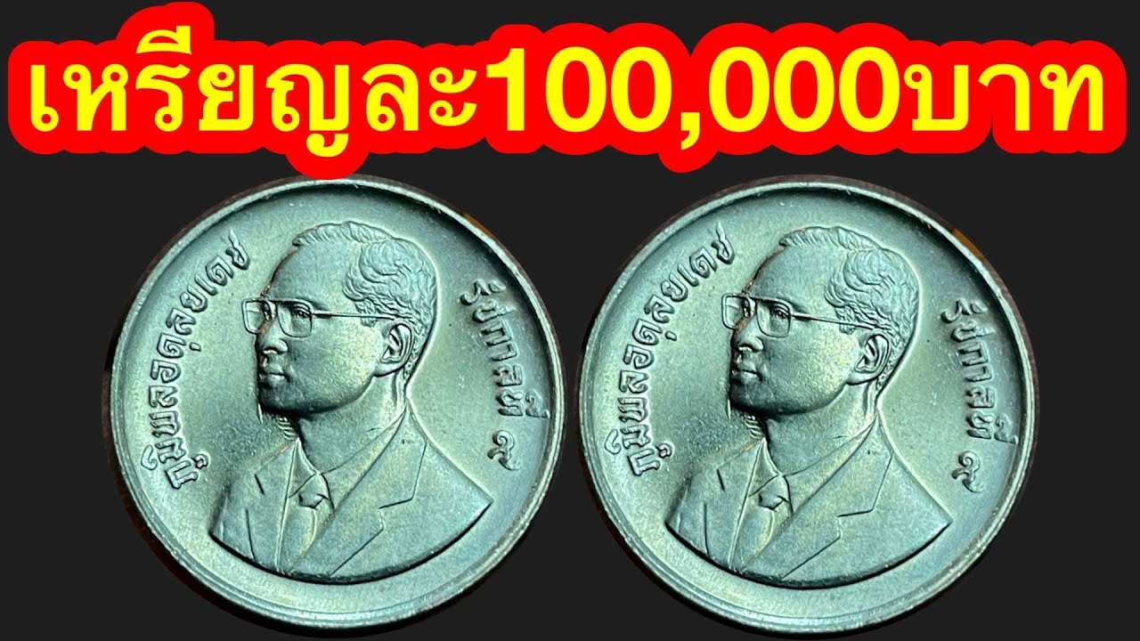 รับซื้อเหรียญละ100,000บาท 2บาทขายได้หลักแสน มีอยู่จริง