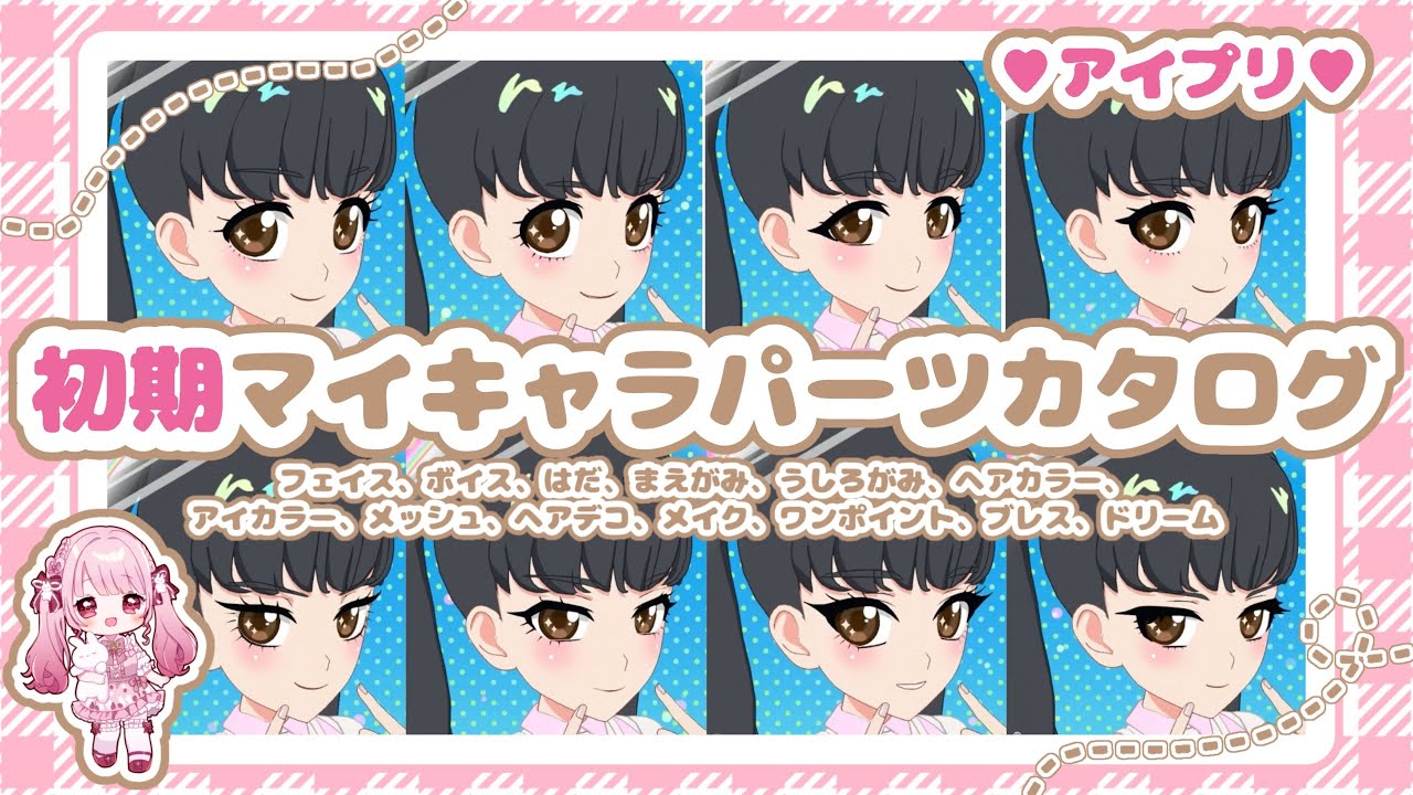 【完全保存版】アイプリ初期マイキャラパーツ全てお見せします♡【#アイプリ #苺月ありさ】