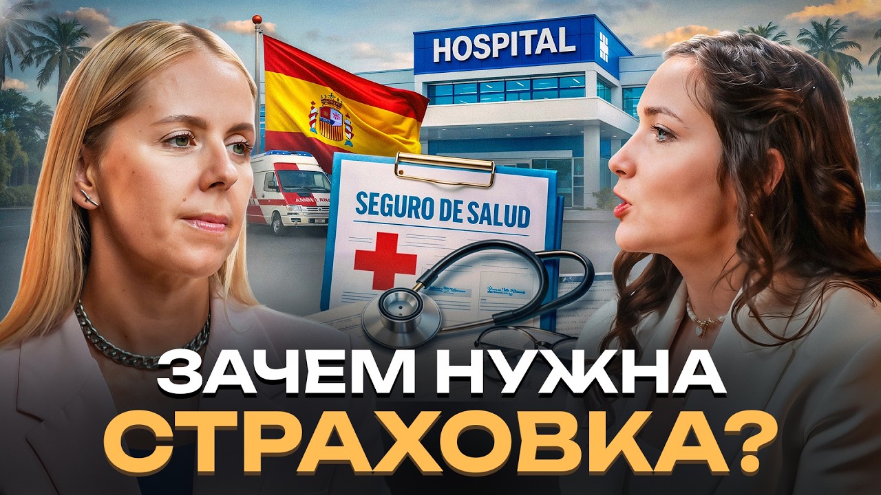 ГЛАВНАЯ Ошибка мигрантов: почему без страховки можно потерять ВСЕ...