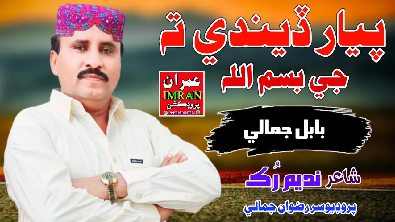 Piyar Dende Ta Je Bismillah | Babal Jamali | Imran Producation