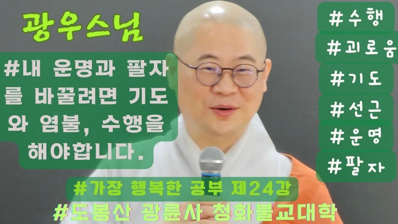 광우스님 [가장 행복한 공부 24강] 내 운명과 팔자를 바꿀려면 기도와 염불, 수행을 해야 합니다