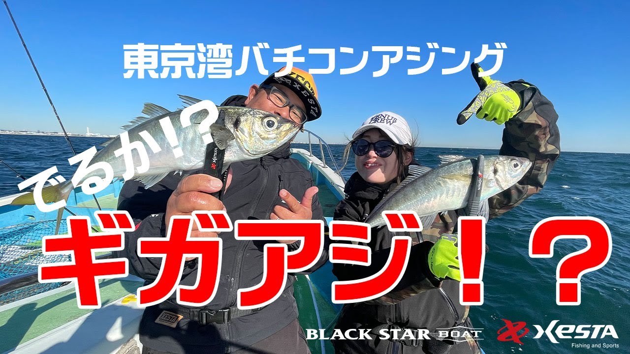 出るか！？ギガ？テラ？　～東京湾バチコンアジング～
