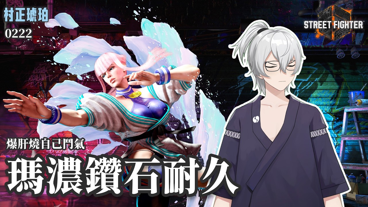 【村正琥珀】瑪濃鑽石耐久 燒乾自己鬥氣變得白白嫩嫩  PS5-快打炫風6 #vtuber #遊戲實況 #遊戲  #男v  #台灣vtuber #快打旋風6   #streetfighter6