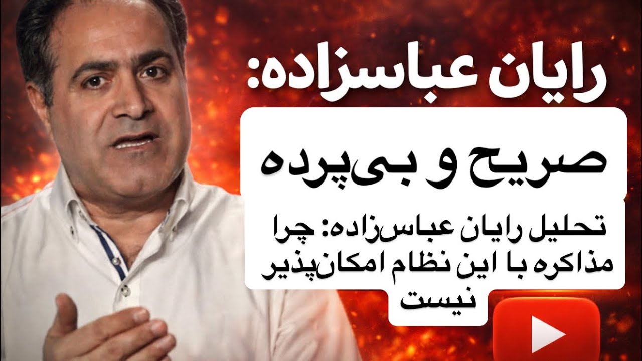 تحليل رايان عباس‌زاده: چرا مذاكره با اين نظام امكان‌پذير نيست #ايران #انقلاب_ملی #تظاهرات #آزادی 