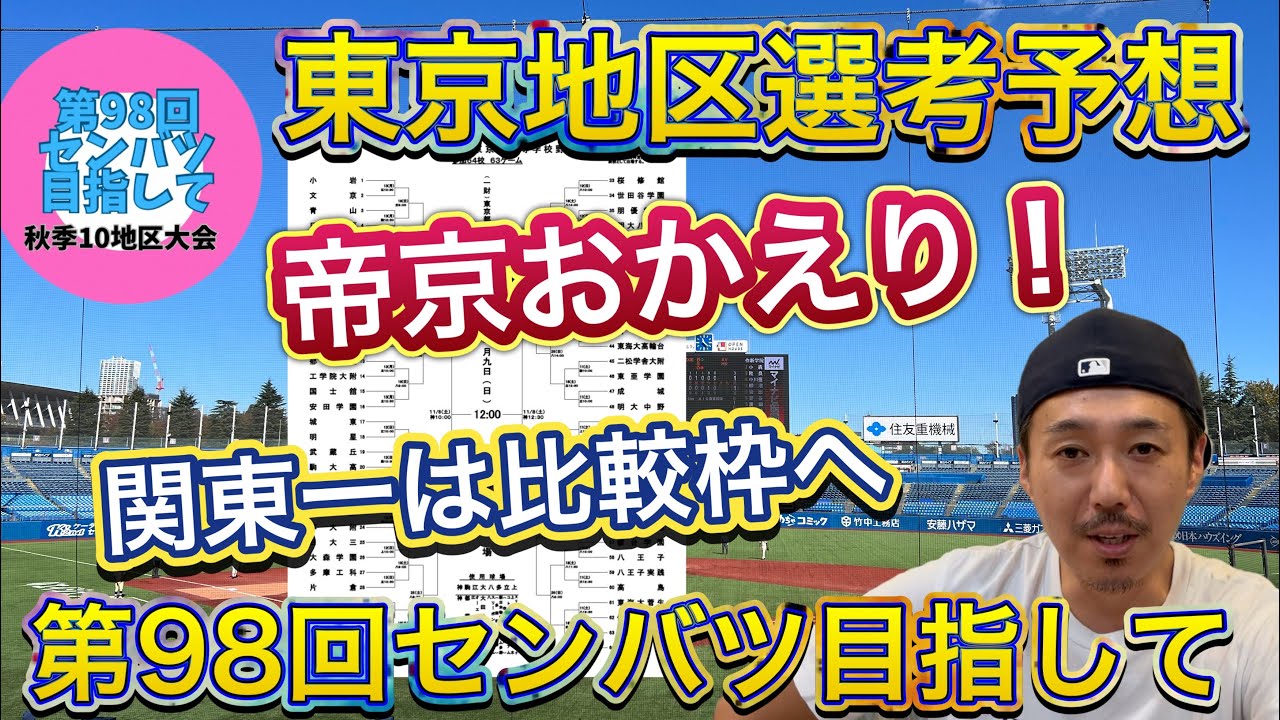 【東京地区】1.5枠→優勝の帝京はお久しぶり当確！準優勝の関東一が関東・東京比較枠へ回る【第98回センバツ目指して】
