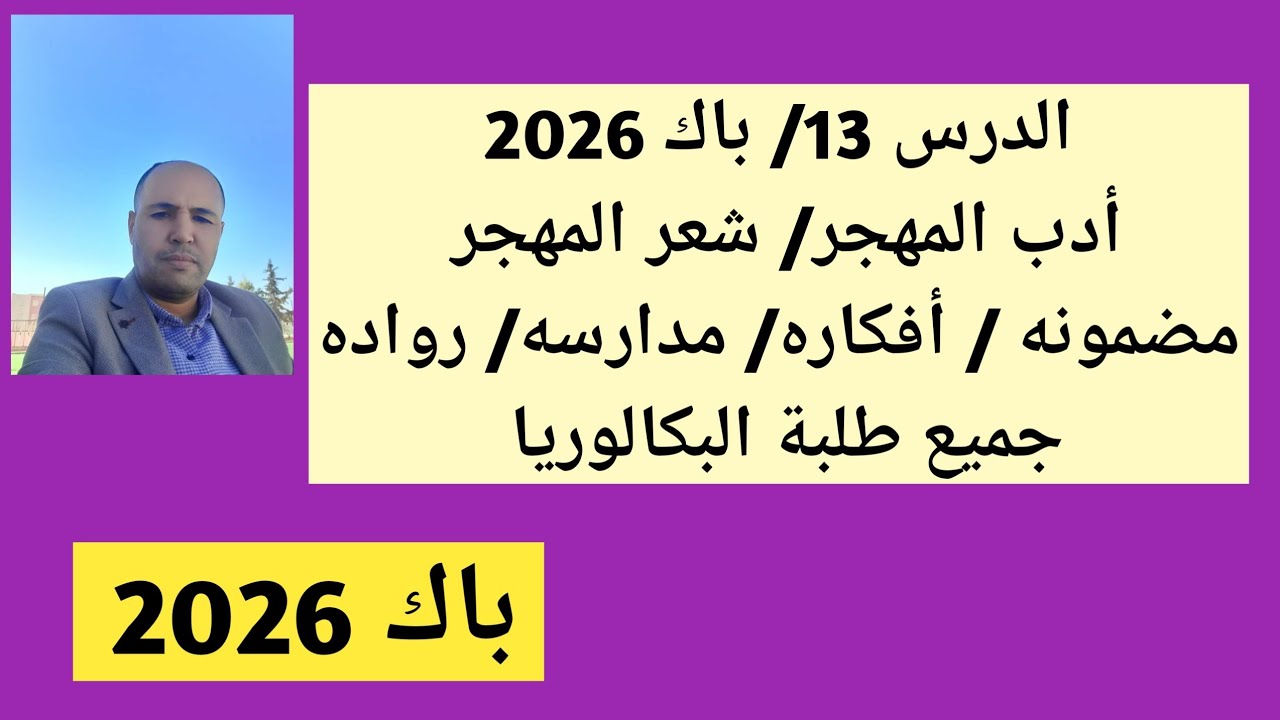 الدرس 13 - باك 2026 / أدب المهجر / شعر المهجر/ جميع ما يتعلق به ( جميع طلبة البكالوريا ) 