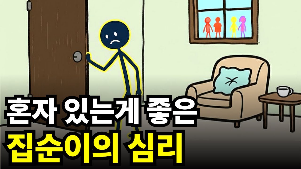 혼자 있는게 좋은 집순이 집돌이의 심리