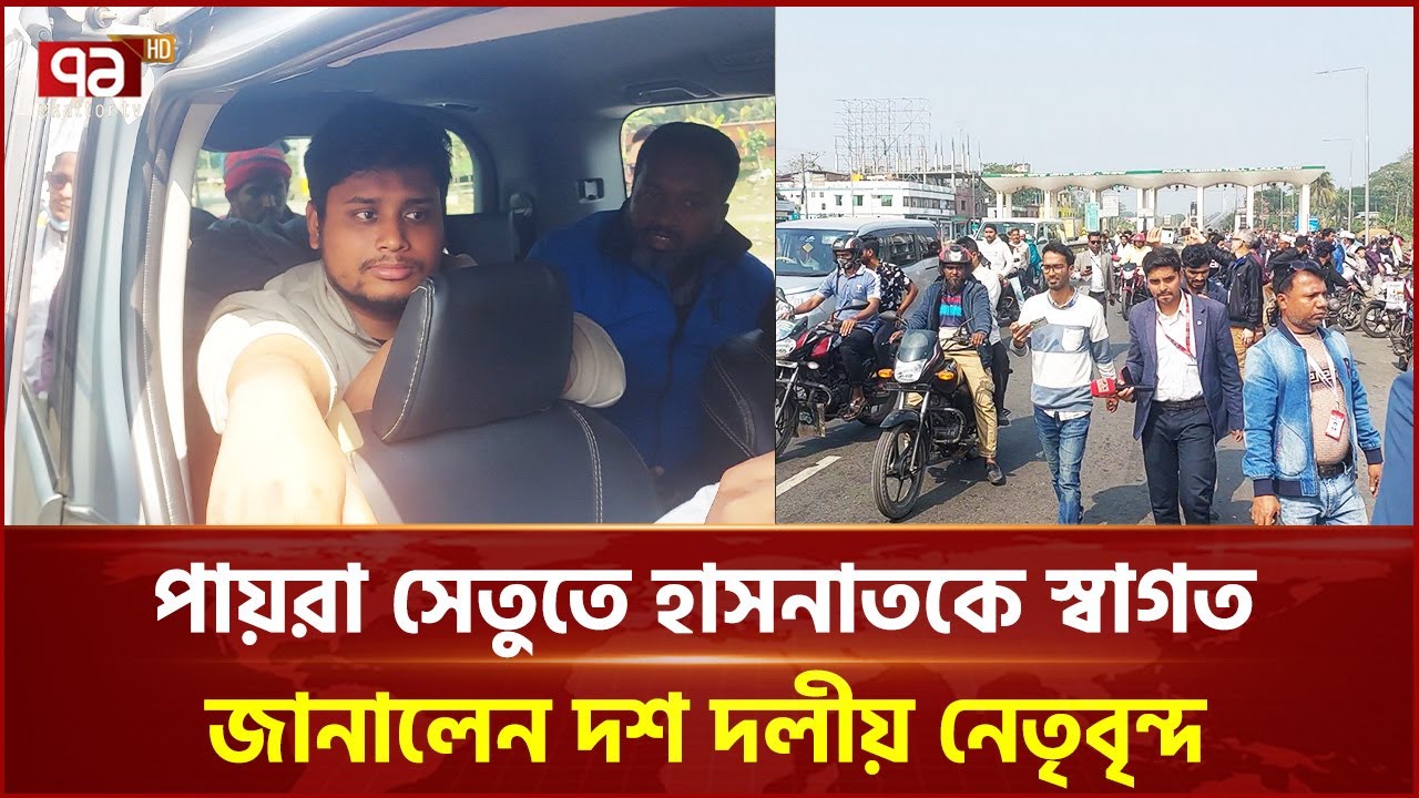 পায়রা সেতুতে হাসনাতকে স্বাগত জানালেন পটুয়াখালীর দশ দলীয় নেতৃবৃন্দ | Hasnat Abdullah | Ekattor TV