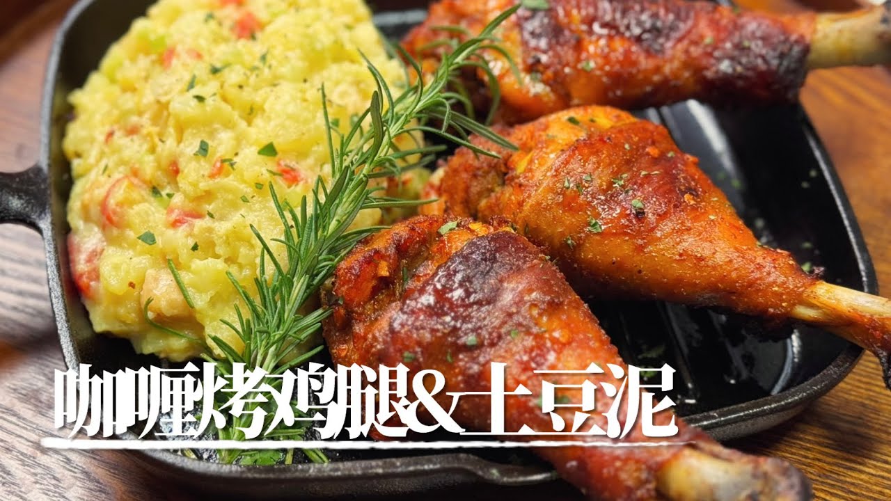 咖喱烤鸡腿&鹰嘴豆蔬菜土豆泥套餐｜ruki厨 一人食 懒人食谱 烤鸡腿 土豆泥 鹰嘴豆 咖喱#cooking #recipe #easyrecipe #料理#potato 