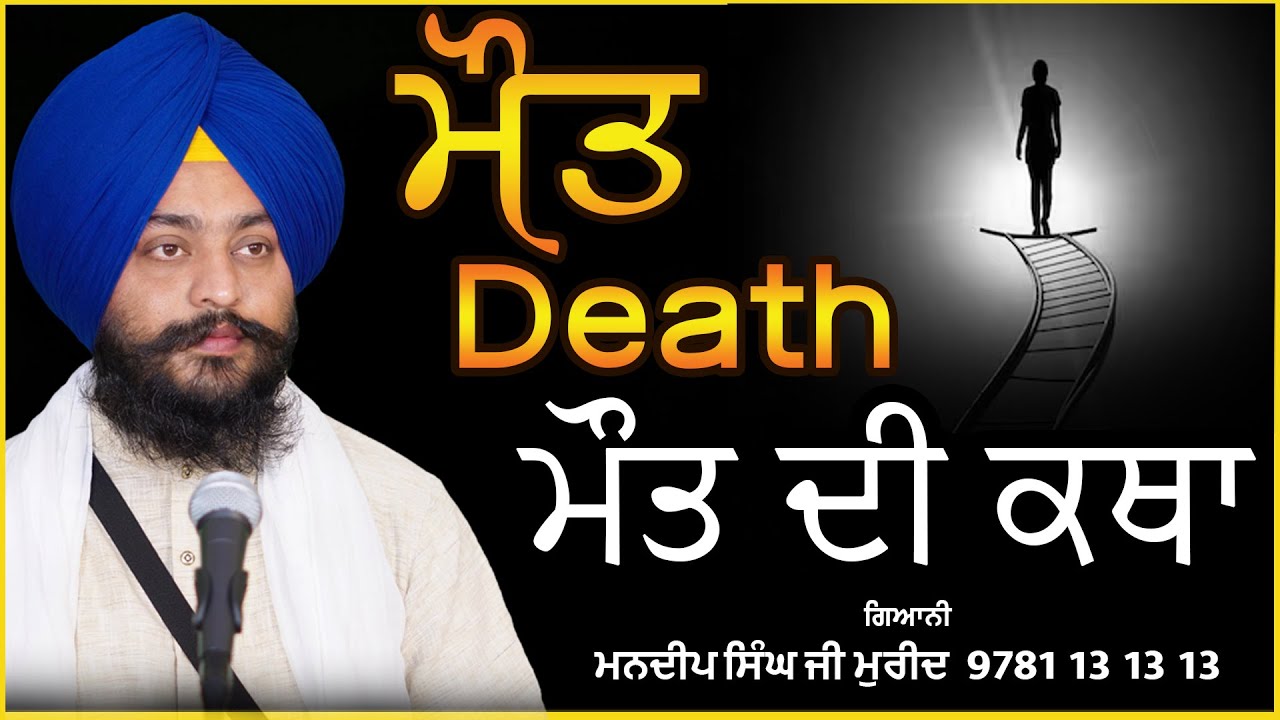ਮੌਤ ਦੀ ਕਥਾ Katha About Death   ,, ਮਨਦੀਪ ਸਿੰਘ ਮੁਰੀਦ #death  #ਗੁਰਬਾਣੀ #darbarsahiblive