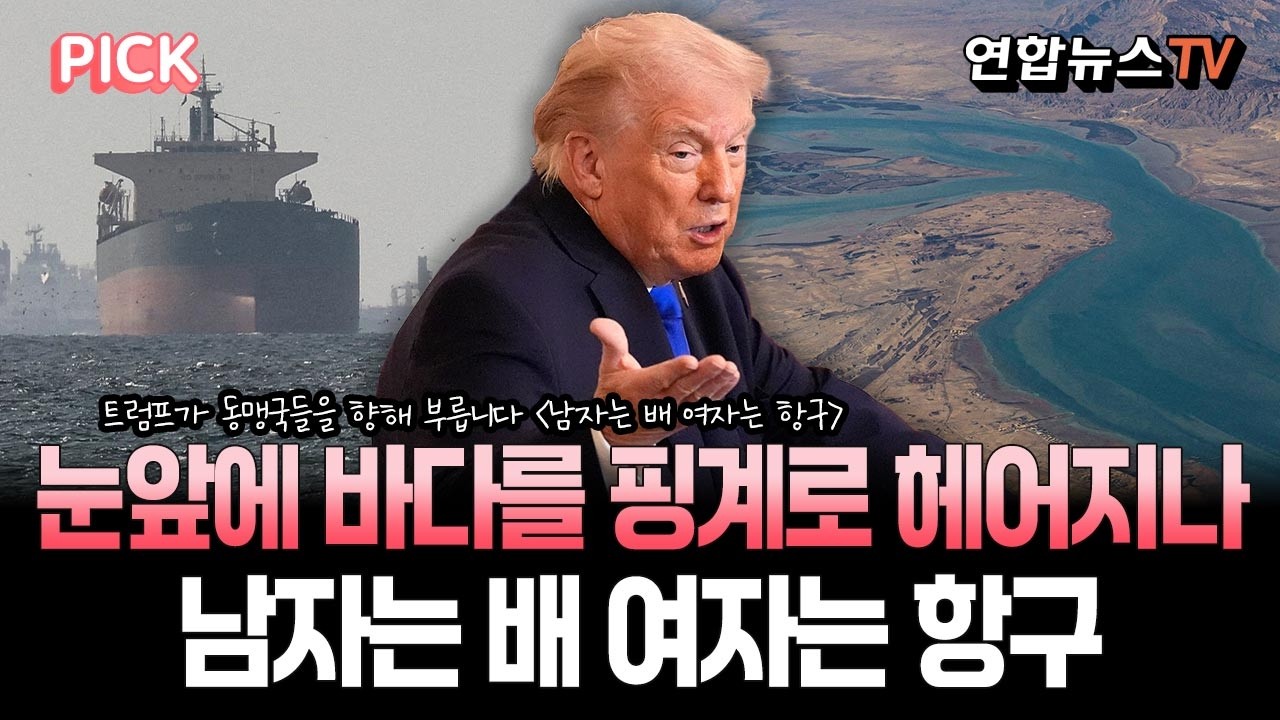 바다를 핑계로 헤어지나…동맹국들에게 화난 트럼프의 포효 [PICK] / 연합뉴스TV(YonhapnewsTV)