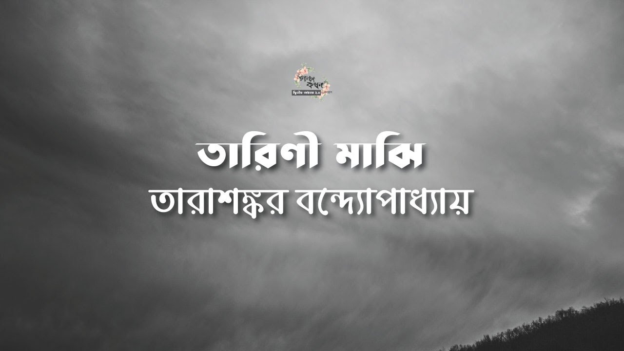 তারিণী মাঝি | তারাশঙ্কর বন্দ্যোপাধ্যায় | Tarasankar Bandyopadhyay | বাংলা অডিও গল্প | Audio Story