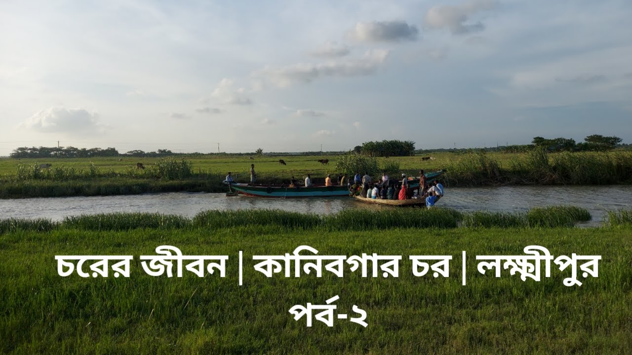 চরের বৈচিত্র্যময় জীবন জীবিকা  |  কানিবগার  চর  | পর্ব-২ | Lakshmipur24