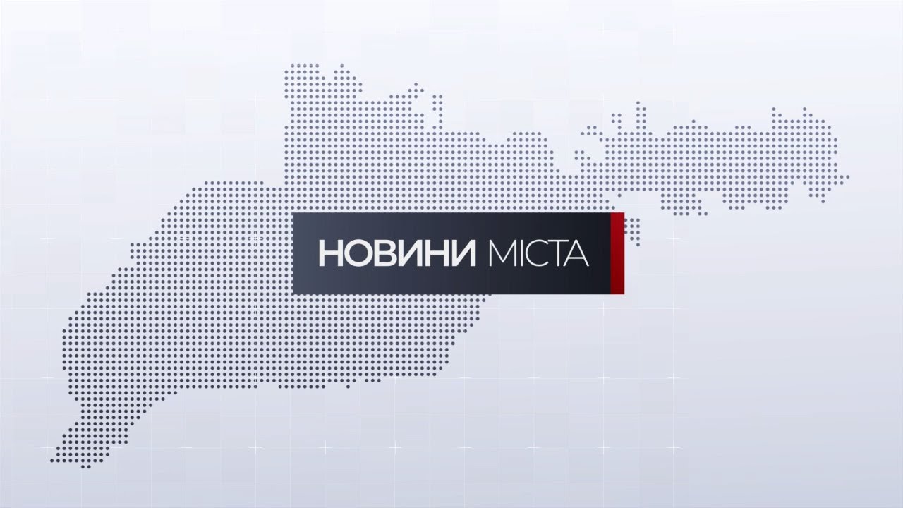 Новини міста | 9 лютого 2026