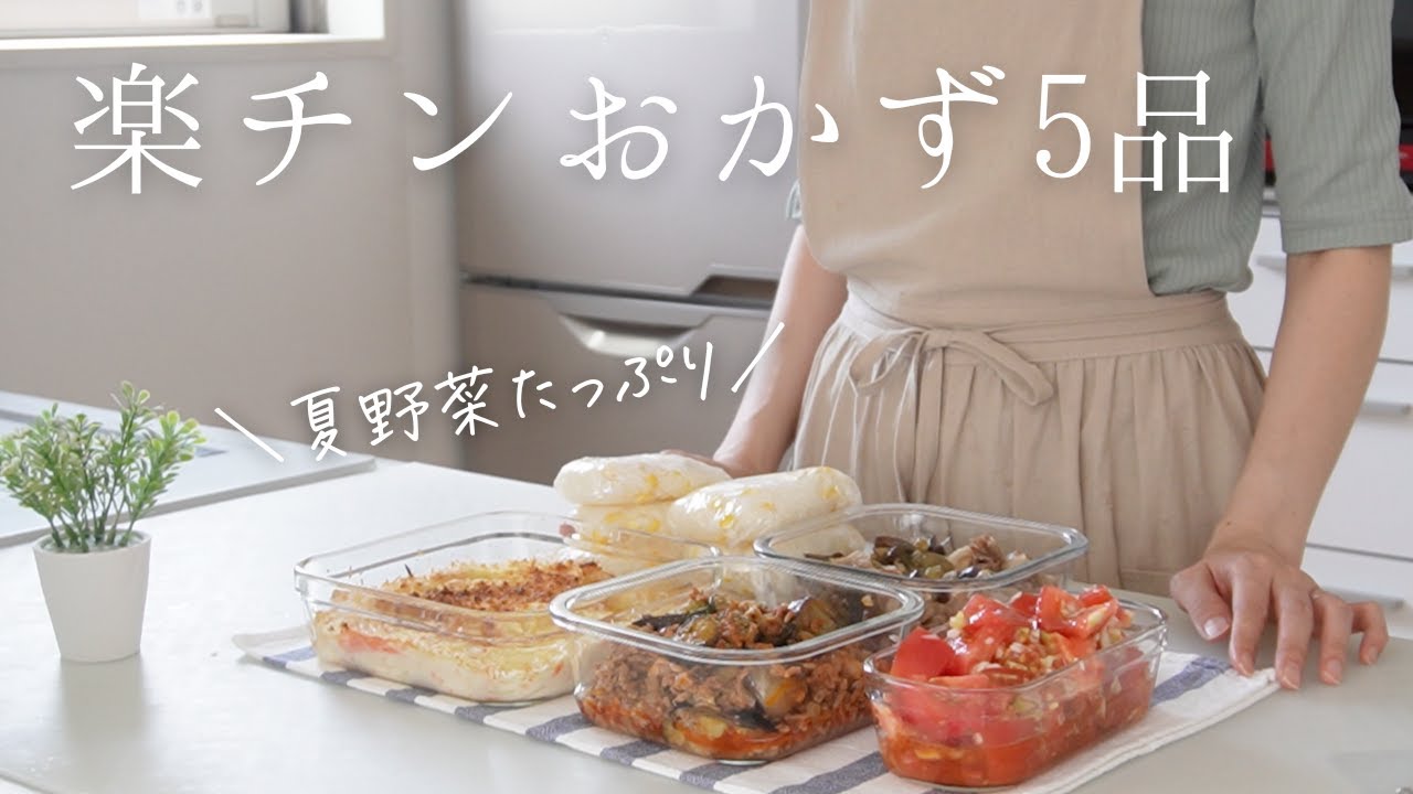 【楽チンおかず5品】夏野菜たっぷり！ホットクックで簡単おかず/揚げないクリームコロッケ