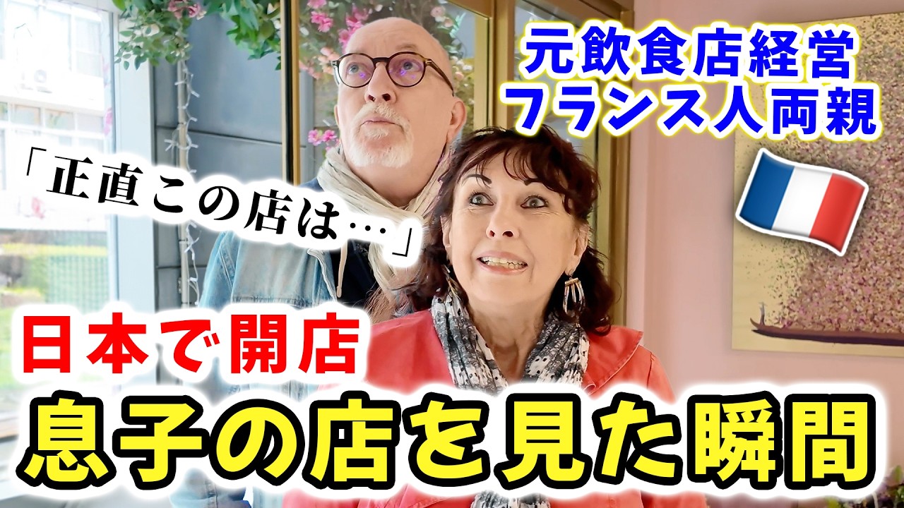 【パリ超え!?】日本のフレンチ料理のクオリティに元飲食店経営者のフランス人両親が驚いた…🇫🇷🇯🇵