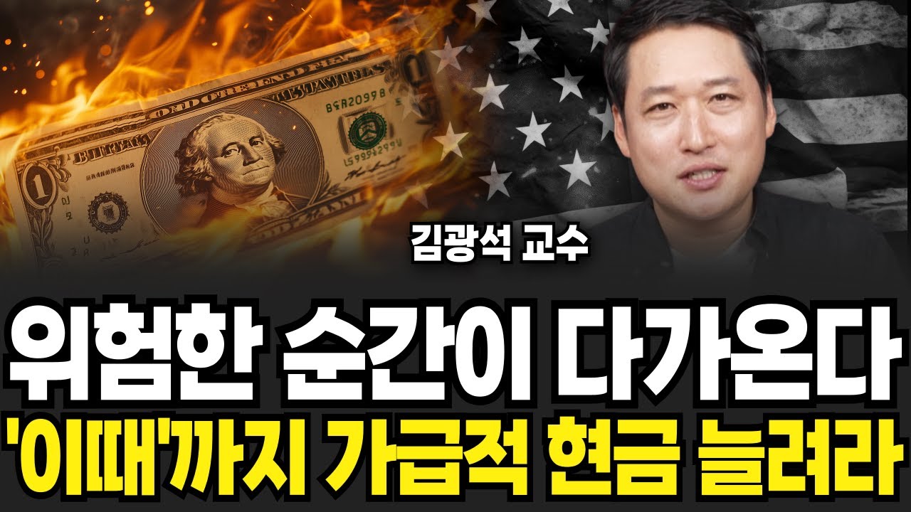 위험한 순간이 다가온다, '이때'까지 가급적 현금 늘려라 (김광석 교수 / 2부)