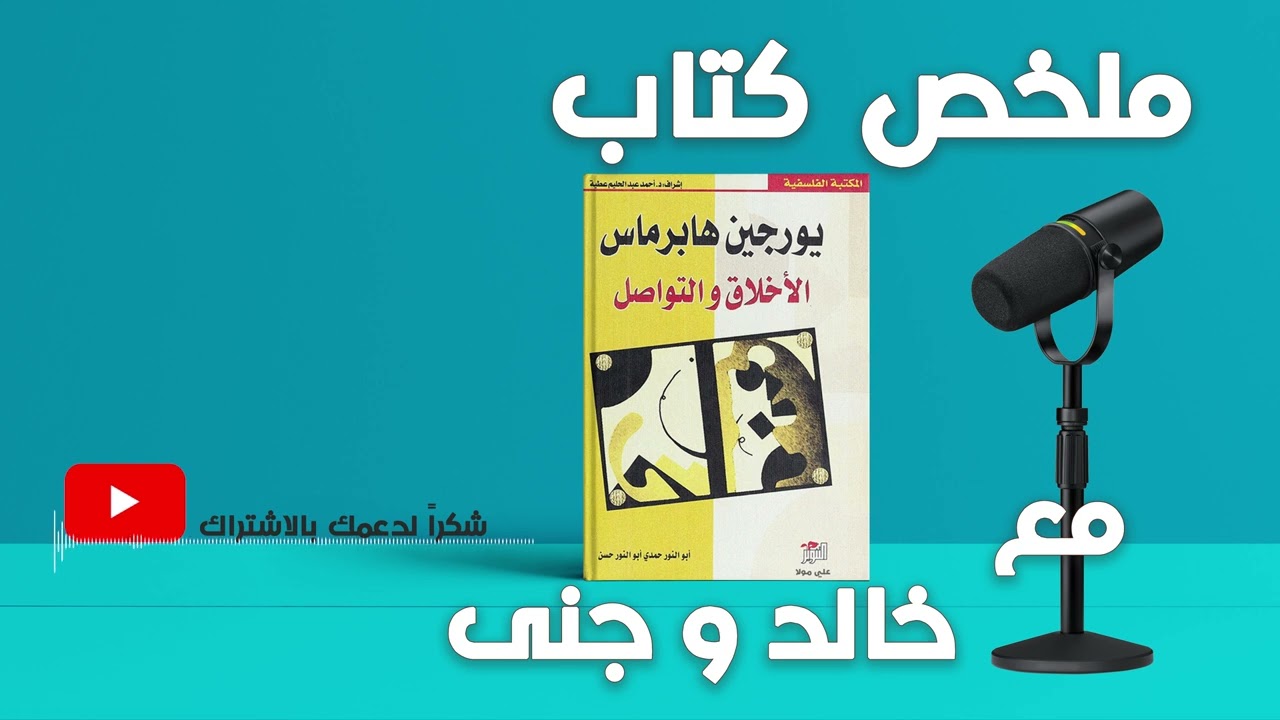 الأخلاق والتواصل || دليل شامل لفهم أثر القيم الأخلاقية على مهارات التواصل الفعّال || مع خالد و جنى