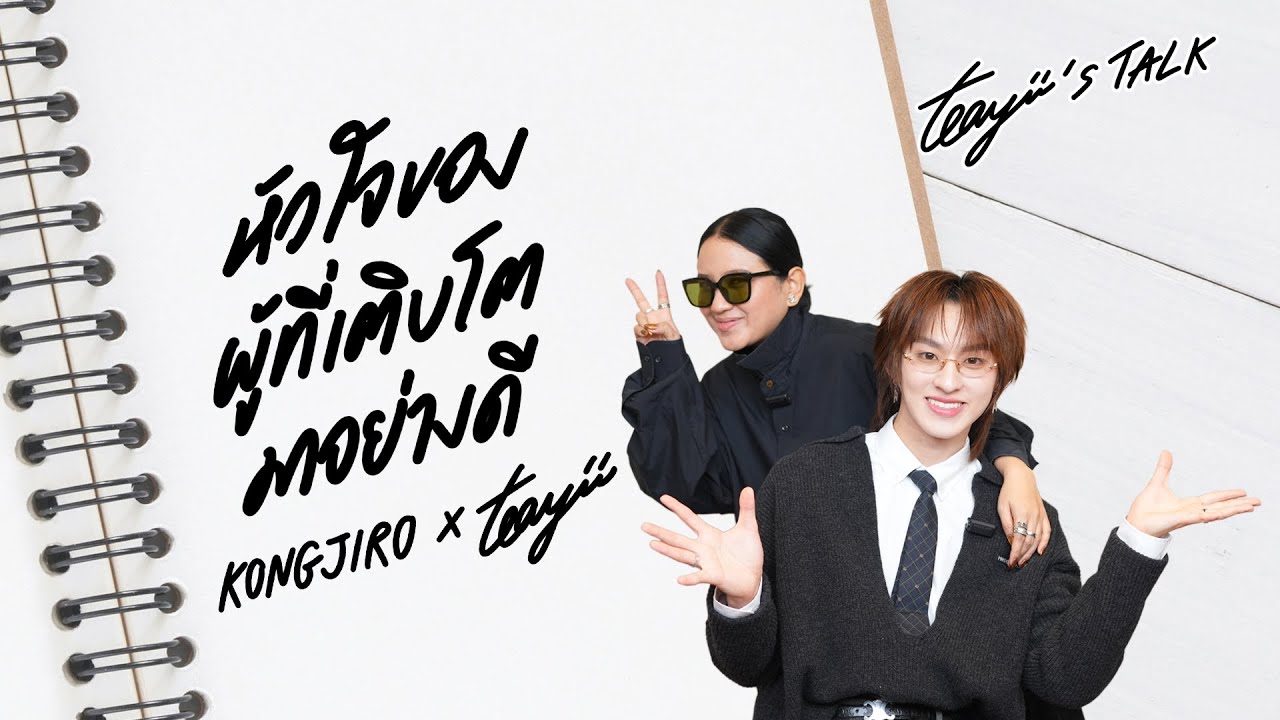 “ก้อง” หัวใจของผู้ที่เติบโตมาอย่างดี I Teayii’s Talk
